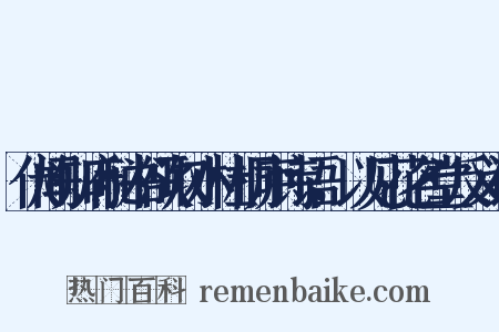 伏闻知府秘书欲取小杜桐庐诗语，以见花名堂反义词是什么意思的图片